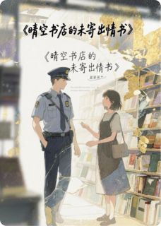 晴空书店的未寄出情书