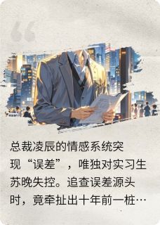 总裁的心动误差