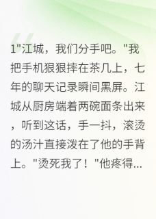 七年女友要分手，豪门继承人疯了