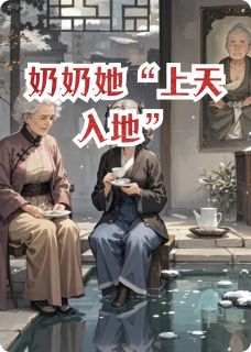 奶奶她“上天入地”