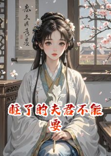脏了的夫君不能要