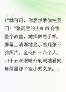 她笑着毁掉了整个班级