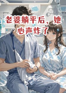 老婆躺平后，她心声炸了