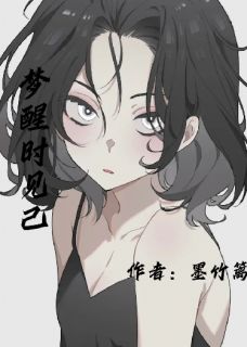 梦醒时见己