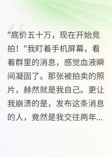 男友把我标价一百五十万