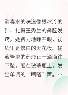 50岁重生后，我不伺候全家了