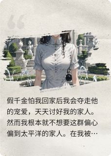 真千金只想断亲
