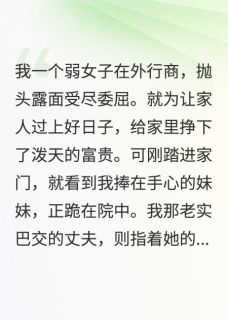 手撕白眼狼夫君