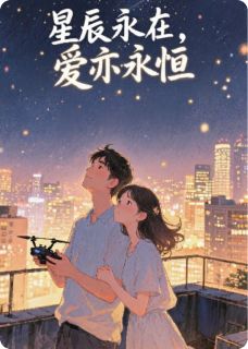 星辰永存，爱亦永恒