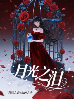 月光之泪：救赎之香