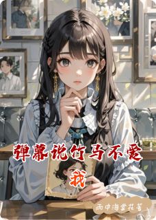 弹幕说竹马不爱我