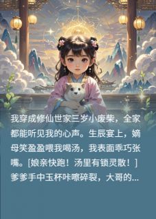 全家偷听我心声后，集体飞升了