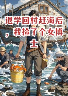 退学回村赶海后，我捡了个女博士