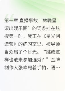 全网黑后，我成了顶流的掌心娇