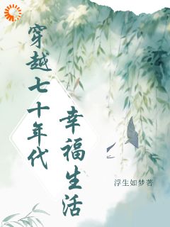 穿越七十年代幸福日常