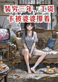 装穷三年，工资卡被婆婆攥着