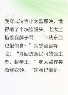 假太监变团宠小公主
