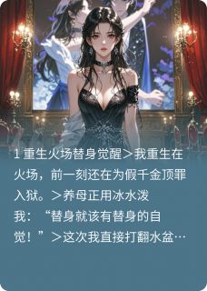 火场重生：我靠DNA让豪门跪着哭