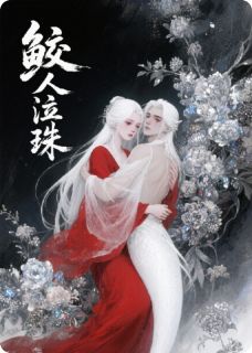 鲛人泣珠