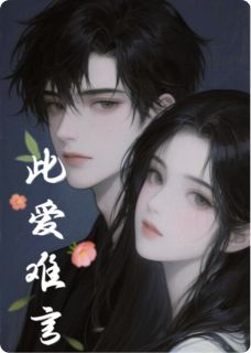 此爱难言