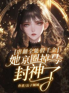 虐翻全能假千金，她京圈掉马封神了！