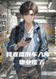 我直播倒车入库，物业慌了