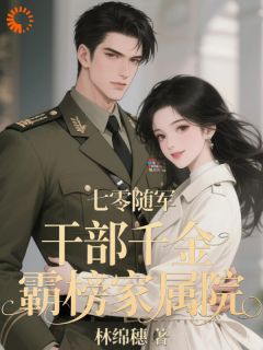 七零随军：干部千金霸榜家属院