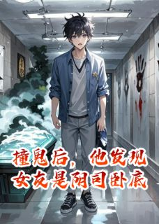 撞鬼后，他发现女友是阴司卧底