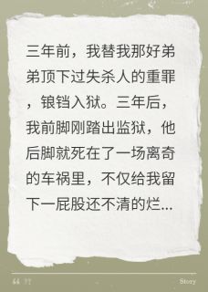 顶罪后重生，我成了全家的噩梦