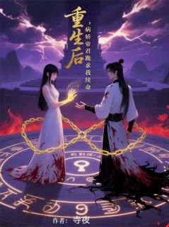 重生后，病娇帝君跪求我续命