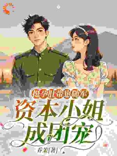 挺孕肚带崽随军，资本小姐成团宠