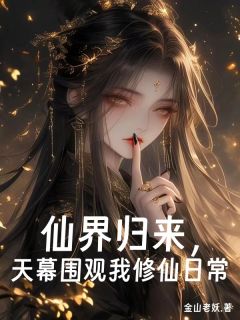 仙界归来，天幕围观我修仙日常