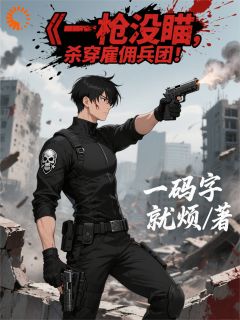 一枪没瞄，杀穿雇佣兵团！