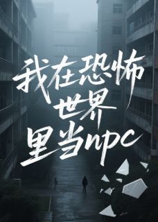 我在恐怖世界里当NPC