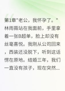 妻子和助理合谋，五千万买我离婚