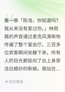 未婚妻忘关麦后我取消婚礼