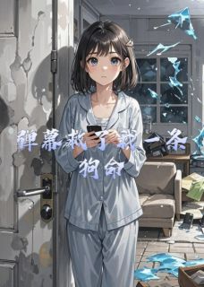 弹幕救了我一条狗命