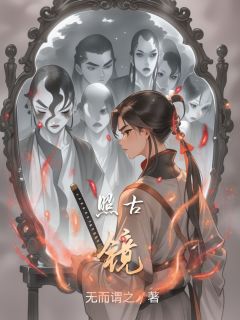 照古镜