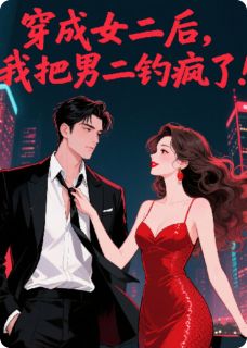 穿成女二后，我把男二钓疯了！