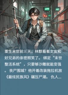 末世整活？我靠沙雕系统横推