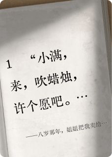 八岁那年，姐姐把我卖给了人贩子
