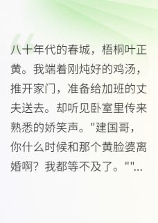 假离婚后，渣夫跪求复婚我不要了