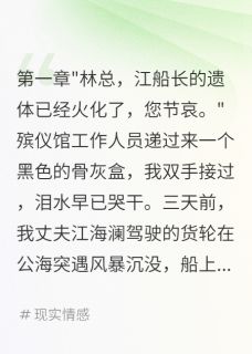 船长丈夫诈死三月被我亲手送监狱
