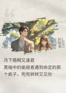 月下梧桐又逢君