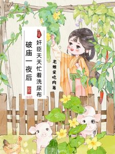 漂亮杀猪女带崽踹了渣男迎醋王