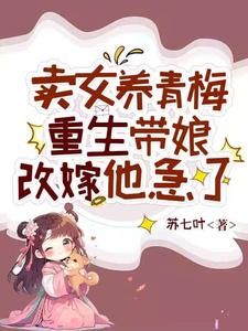 渣爹养青梅卖女儿？我改嫁翻身
