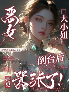 前夫哥跪求复合，我牵着京圈太子走