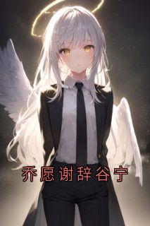 乔愿谢辞谷宁