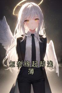 怎奈缘起却浅薄