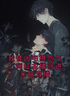 我替凶宅擦怨气，网红主播闯进来搞直播
